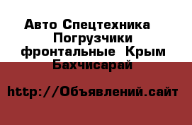 Авто Спецтехника - Погрузчики фронтальные. Крым,Бахчисарай